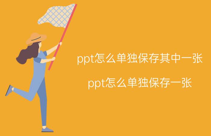 ppt怎么单独保存其中一张 ppt怎么单独保存一张？